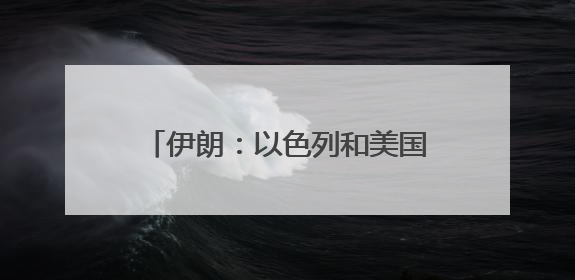 伊朗：以色列和美国将付出“沉重代价”
