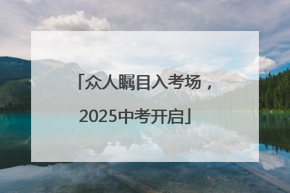 众人瞩目入考场，2025中考开启