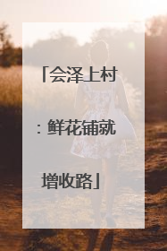 会泽上村：鲜花铺就增收路