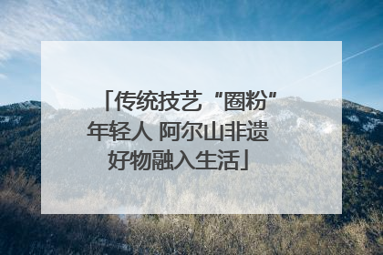 传统技艺“圈粉”年轻人 阿尔山非遗好物融入生活