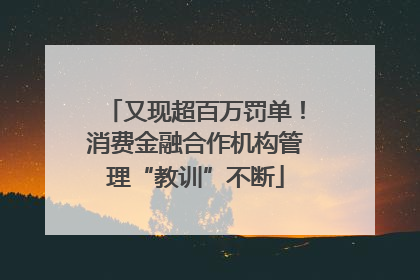 又现超百万罚单！消费金融合作机构管理“教训”不断