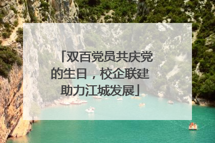 双百党员共庆党的生日，校企联建助力江城发展