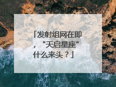 发射组网在即，“天启星座”什么来头？