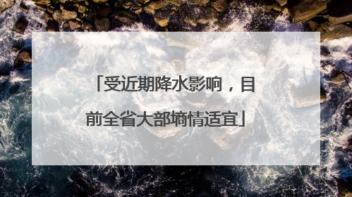 受近期降水影响，目前全省大部墒情适宜