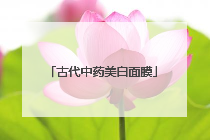 古代中药美白面膜
