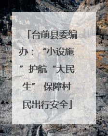 台前县委编办：“小设施”护航“大民生” 保障村民出行安全