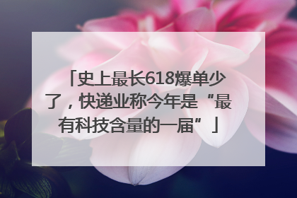 史上最长618爆单少了，快递业称今年是“最有科技含量的一届”