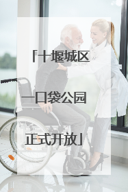十堰城区一口袋公园正式开放