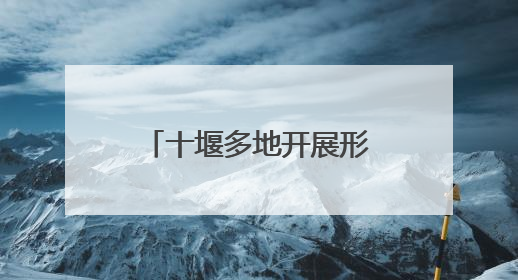 十堰多地开展形式多样世界环境日主题宣传活动