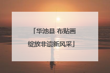 华池县 布贴画绽放非遗新风采