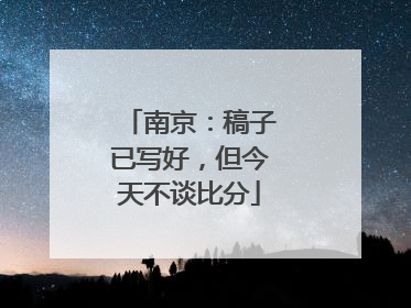 南京：稿子已写好，但今天不谈比分