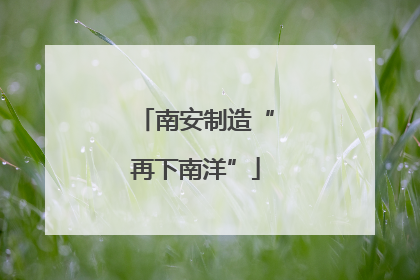 南安制造“再下南洋”