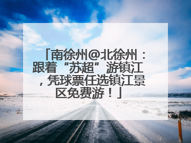 南徐州@北徐州：跟着“苏超”游镇江，凭球票任选镇江景区免费游！