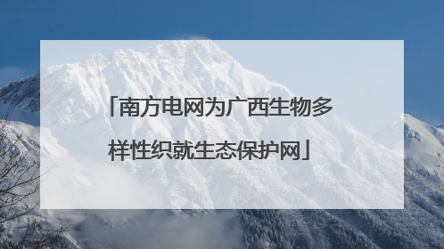 南方电网为广西生物多样性织就生态保护网