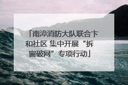 南漳消防大队联合卞和社区 集中开展“拆窗破网”专项行动
