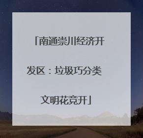 南通崇川经济开发区：垃圾巧分类 文明花竞开