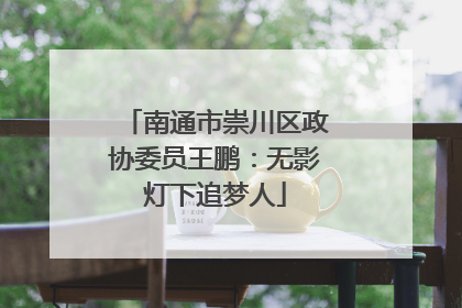 南通市崇川区政协委员王鹏：无影灯下追梦人