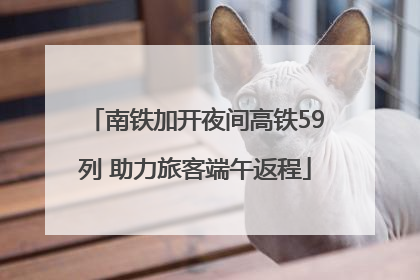 南铁加开夜间高铁59列 助力旅客端午返程