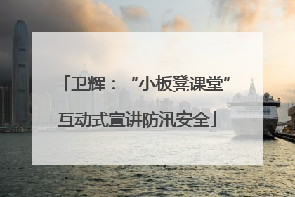 卫辉：“小板凳课堂”互动式宣讲防汛安全