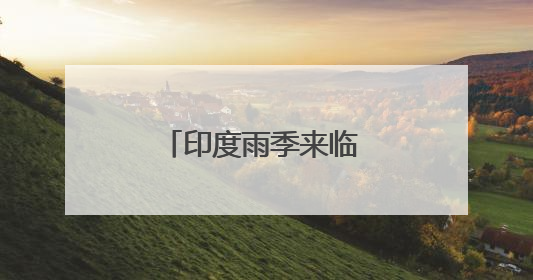 印度雨季来临 我使馆提醒在印公民注意安全