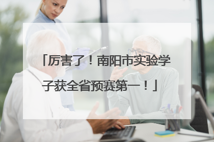 厉害了！南阳市实验学子获全省预赛第一！