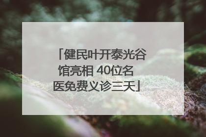 健民叶开泰光谷馆亮相 40位名医免费义诊三天