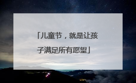 儿童节，就是让孩子满足所有愿望