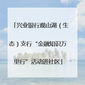 兴业银行观山湖（生态）支行“金融知识万里行”活动进社区
