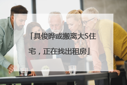 具俊晔或搬离大S住宅，正在找出租房
