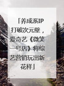 养成系IP打破次元壁，爱奇艺《微笑一号店》将综艺营销玩出新花样