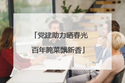 党建助力晒春光 百年腌菜飘新香