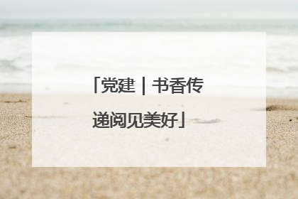 党建｜书香传递阅见美好