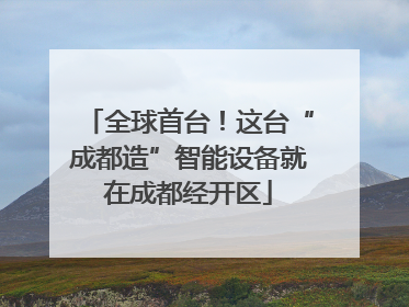 全球首台！这台“成都造”智能设备就在成都经开区