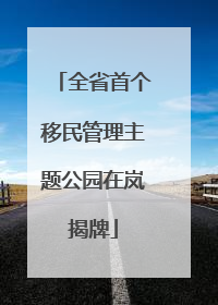 全省首个移民管理主题公园在岚揭牌