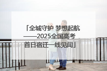 全城守护 梦想起航——2025全国高考首日宿迁一线见闻