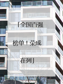 全国百强榜单！荣成在列