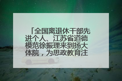 全国离退休干部先进个人、江苏省道德模范徐振理来到扬大体院，为思政教育注入“铁军”力量