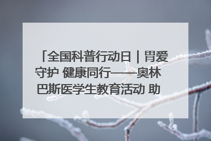 全国科普行动日｜胃爱守护 健康同行——奥林巴斯医学生教育活动 助力消化道早癌防治