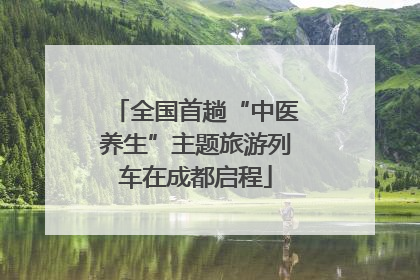 全国首趟“中医养生”主题旅游列车在成都启程