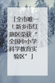 全市唯一！新乡市红旗区荣获“全国中小学科学教育实验区”
