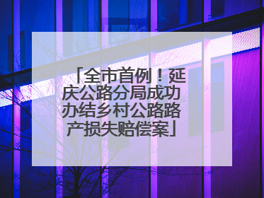 全市首例！延庆公路分局成功办结乡村公路路产损失赔偿案