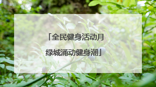 全民健身活动月 绿城涌动健身潮