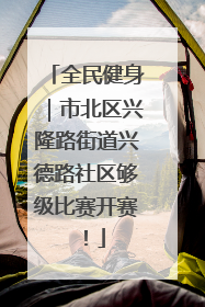 全民健身｜市北区兴隆路街道兴德路社区够级比赛开赛！
