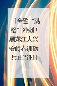 全警“满格”冲刺！黑龙江大兴安岭春训砺兵正当时