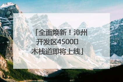 全面焕新！漳州开发区4500㎡木栈道即将上线