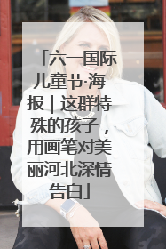 六一国际儿童节·海报｜这群特殊的孩子，用画笔对美丽河北深情告白