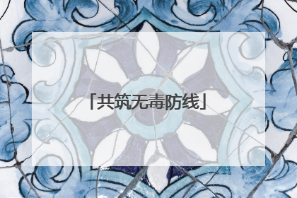 共筑无毒防线
