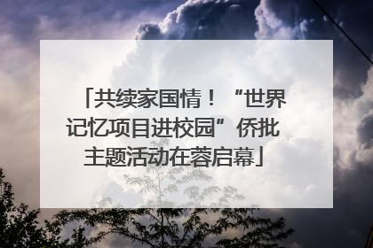 共续家国情！“世界记忆项目进校园”侨批主题活动在蓉启幕