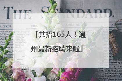 共招165人！通州最新招聘来啦
