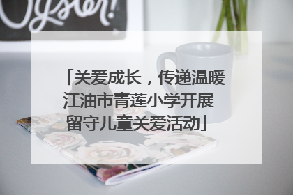 关爱成长，传递温暖 江油市青莲小学开展留守儿童关爱活动